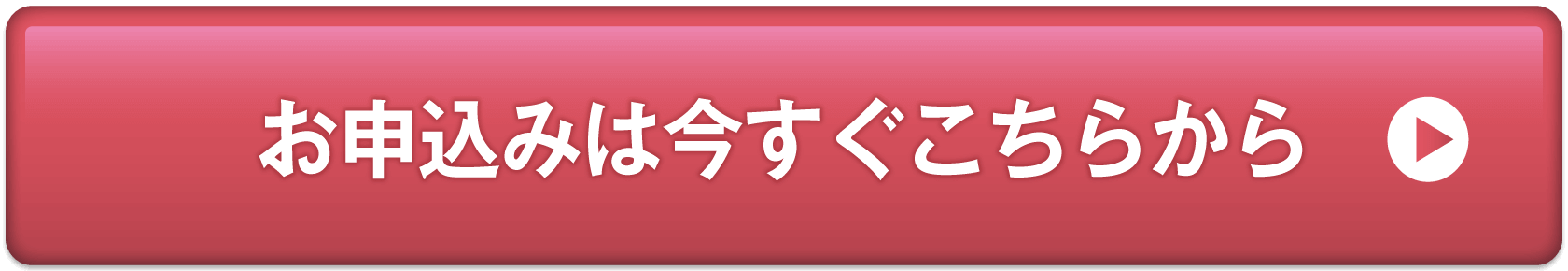 お申込みは今すぐこちらから
