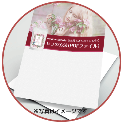 organic beautyを気持ちよく買ってもらう５つの方法のPDFファイルのイメージ